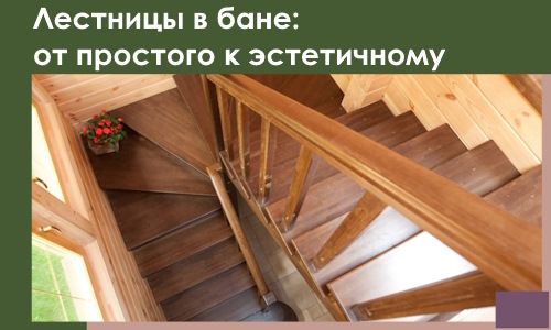 Лестницы в бане Прохладном: от простого к эстетичному в 2026 г.