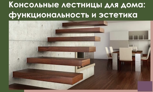 Консольные лестницы для дома в Прохладном: сочетание функциональности и эстетики